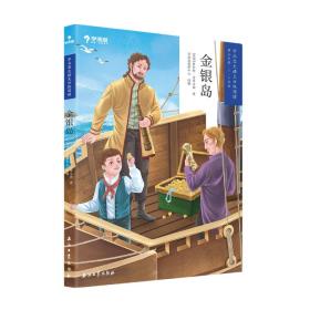 金银岛(第3学段5-6年级)/学而思大语文分级阅读