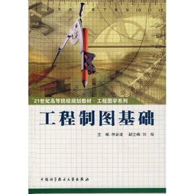 工程制圖基礎(chǔ)