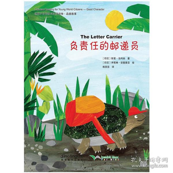 地球小公民系列汉语读物：品德故事负责任的邮递员