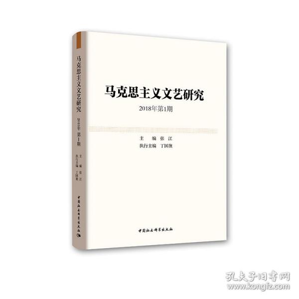 马克思主义文艺研究.2018年第1期