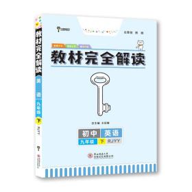 教材完全解读·王后雄学案：英语（九年级下 RJYY 创新升级版）