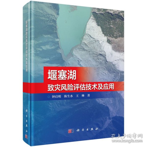 堰塞湖致灾风险评估技术及应用