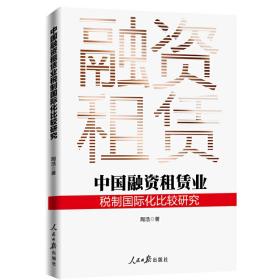 中国融资租赁业税制国际化比较研究