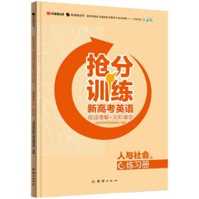 新高考英语主题语境刻意学习抢分训练——人与社会（上）