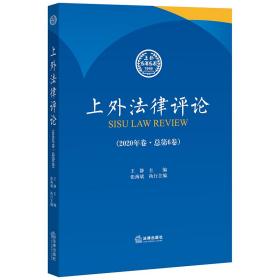 上外法律评论（2020年卷 总第6卷）