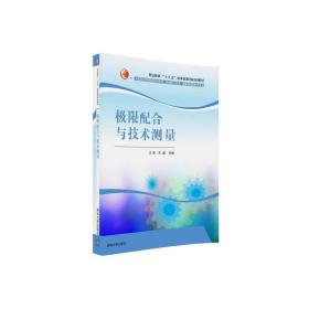 极限配合与技术测量/职业教育“十三五”改革创新规划教材