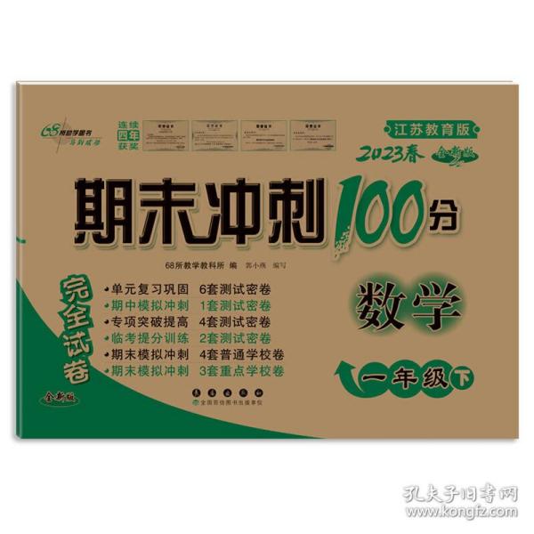 期末冲刺100分数学一年级下册18春(苏教版)