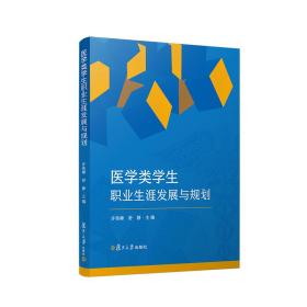 医学类学生职业生涯发展与规划