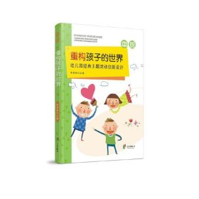 重构孩子的世界：幼儿园经典主题活动创新设计中班