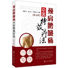 颈肩腰腿痛中医疗法（第2版）