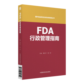 FDA行政管理指南（国外食品药品法律法规编译丛书）