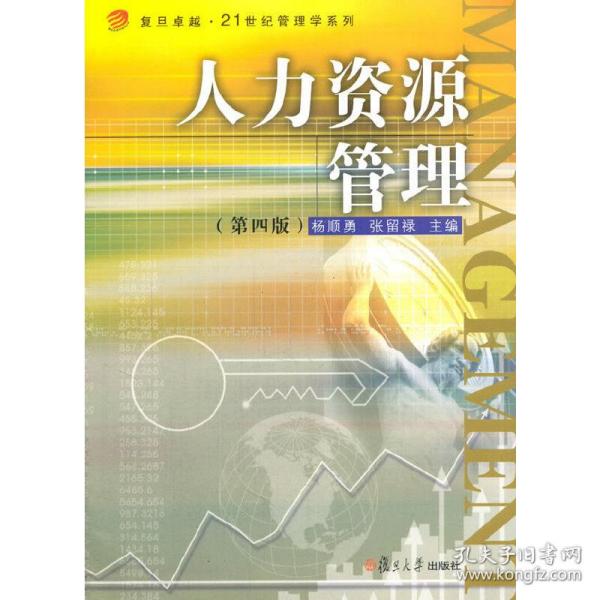 卓越·21世纪管理学系列：人力资源管理（第四版）/复旦卓越·21世纪管理学系列