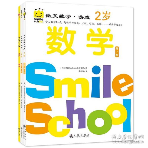 微笑数学·游戏2岁（三册）