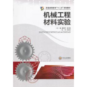 普通高等教育“十二五”规划教材：机械工程材料实验