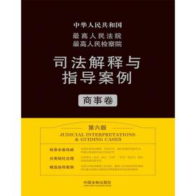 最高人民法院最高人民检察院司法解释与指导案例·商事卷（第六版）