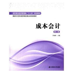 成本会计（第二版）/高职高专经济管理类“十二五”规划教材·国家示范性高职院校重点规划教材