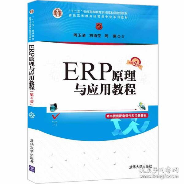 ERP原理与应用教程(第4版普通高等教育经管类专业系列教材)