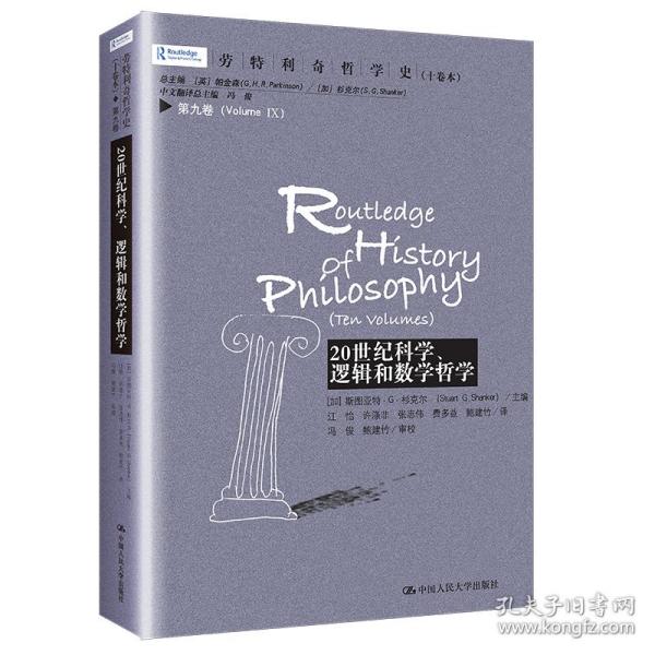 劳特利奇哲学史十卷本·第九卷：20世纪科学、逻辑和数学哲学