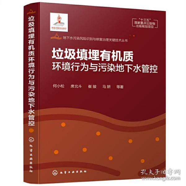 地下水污染风险识别与修复治理关键技术丛书--垃圾填埋有机质环境行为与污染地下水管控