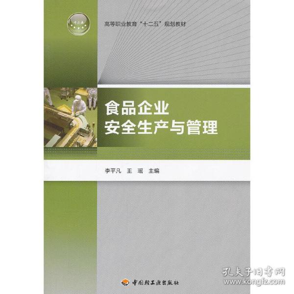 高等职业教育“十二五”规划教材：食品企业安全生产与管理