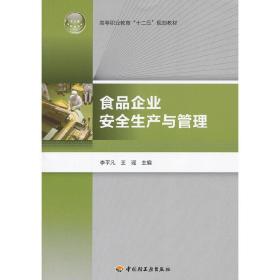 高等职业教育“十二五”规划教材：食品企业安全生产与管理