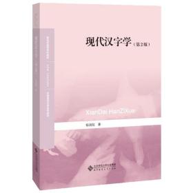 现代汉字学（第2版）/新世纪高等学校教材 中国语言文学系列教材·语言文字学