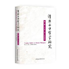 清华西方哲学研究第三卷第二期2017年冬季卷