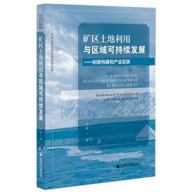 矿区土地利用与区域可持续发展：制度构建和产业实践