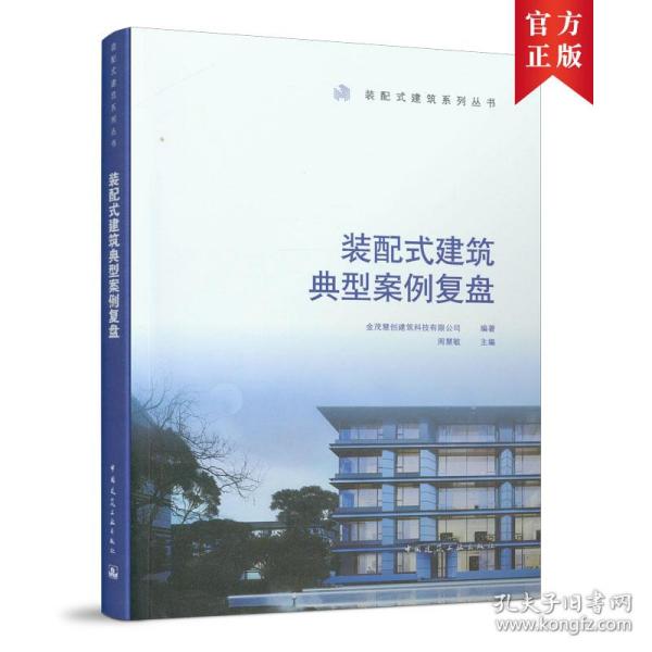 装配式建筑典型案例复盘