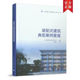 装配式建筑典型案例复盘