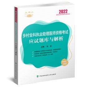 乡村全科执业助理医师资格考试应试题库与解析（2022年）