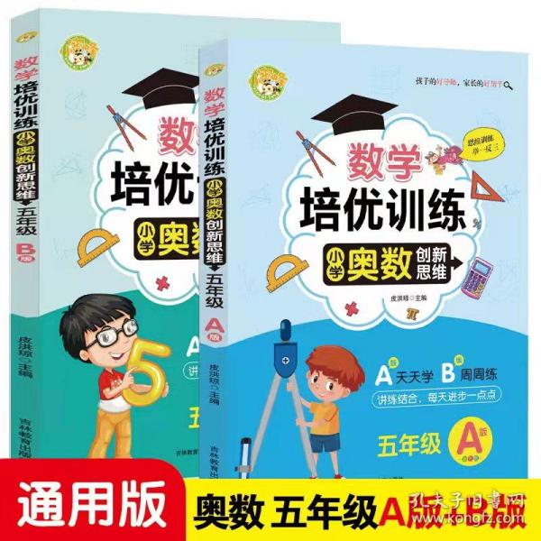 数学培优训练 小学奥数创新思维训练 五年级A版+B版