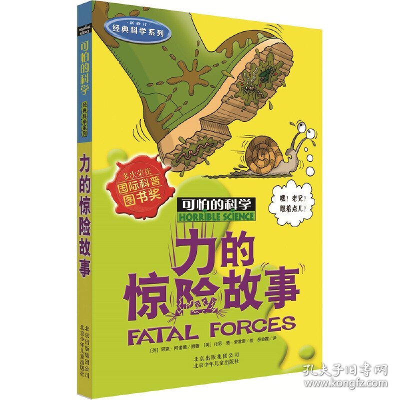 可怕的科学经典科学系列·力的惊险故事