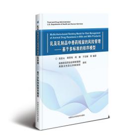 乳及乳制品中兽药残留的风险管理—基于多标准的排序模型