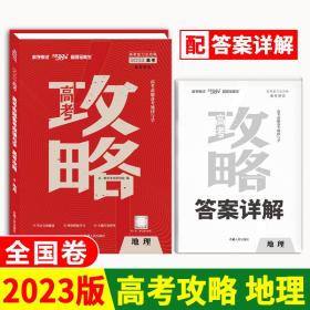 天利38套 2017年 高考总复习高分攻略：地理（全国卷）