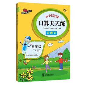 口算天天练·五年级（下册）