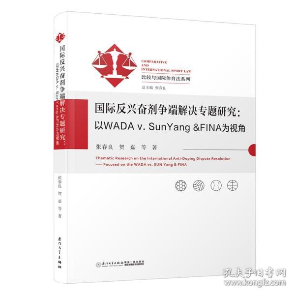 国际反兴奋剂争端解决专题研究：以WADAv.SunYang&FINA为视角/比较与国际体育法系列