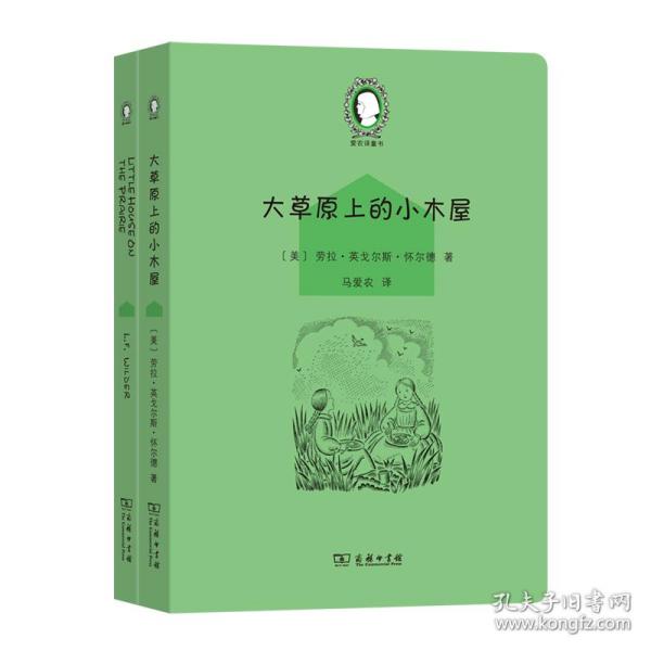 大草原上的小木屋（Little House on the Prairie）(英汉对照)(爱农译童书)(全两册)