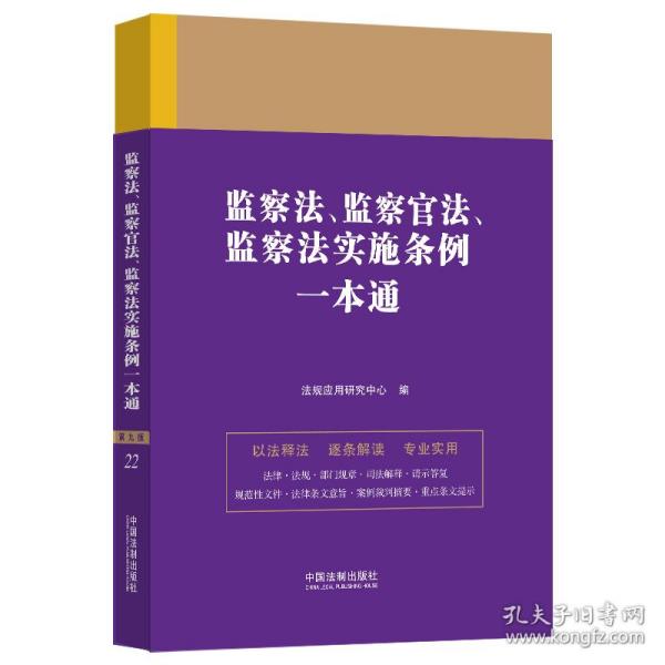 监察法、监察官法、监察法实施条例一本通（第九版）