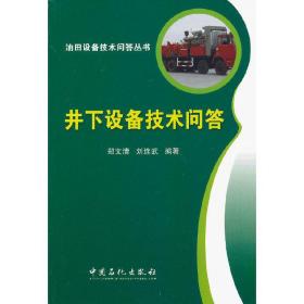 油田设备技术问答丛书：井下设备技术问答