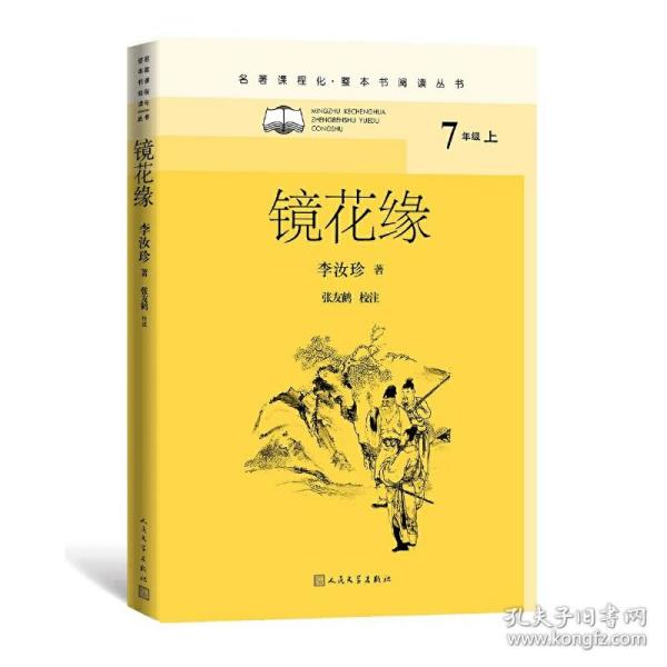 镜花缘（名著课程化·整本书阅读丛书）