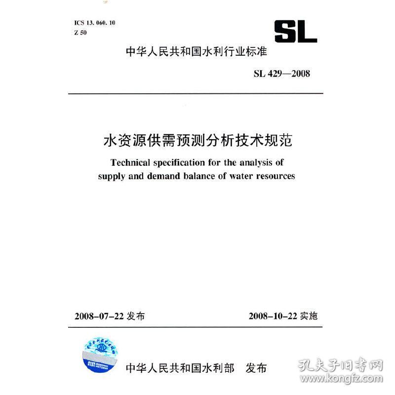水资源供需预测分析技术规范SL429-2008(中华人民共和国水利行业标准)