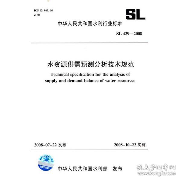 水资源供需预测分析技术规范SL429-2008(中华人民共和国水利行业标准)