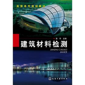 高专规划教材：建筑材料检测