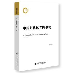 中国近代体育图书史