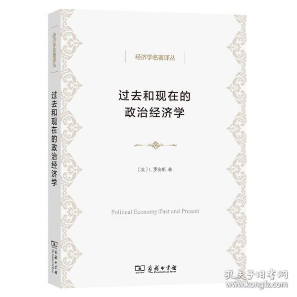 过去和现在的政治经济学(经济学名著译丛)