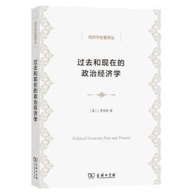 过去和现在的政治经济学(经济学名著译丛)