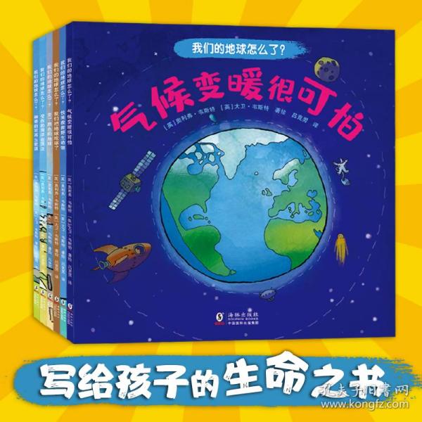 我们的地球怎么了？（全6册）写给孩子的生命之书，全球首发