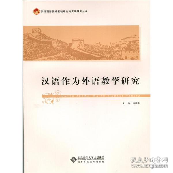 汉语国际传播基础理论与实践研究丛书：汉语作为外语教学研究