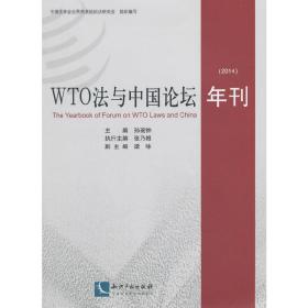 WTO法与中国论坛年刊（2014）